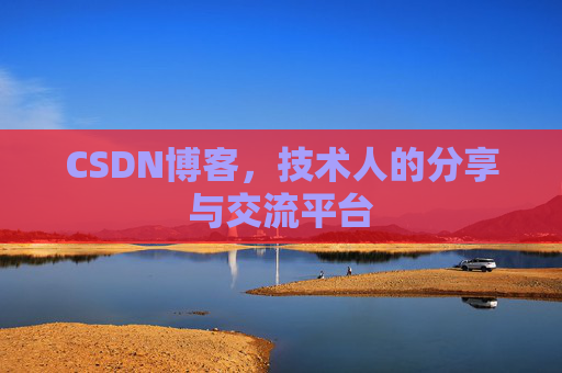 CSDN博客,技术人的分享与交流平台 CSDN博客,技术人的分享与交流平台
