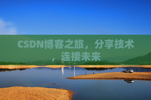 CSDN博客之旅,分享技术,连接未来